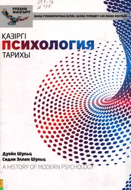 Қазіргі психология тарихы