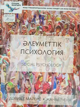 Әлеуметтік психология