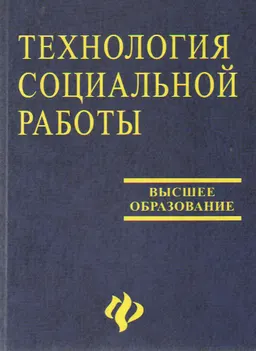 Технология социальной работы : Учебник