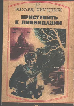 Приступить к ликвидации