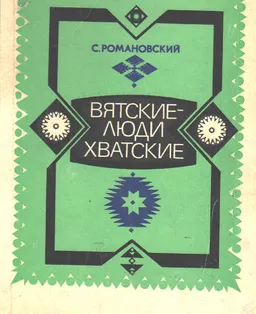 Вятские-люди хватские : Рассказы и повесть