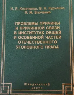 Проблемы причины и причинной связи в институтах общей и особенной частей отечественного уголовного права: вопросы теории, оперативно-следственной и судебной практики : научное издание