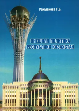 Внешняя политика Республики Казахстан : Учеб. пособие