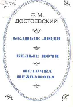 Бедные люди. Белые ночи. Веточка Незванова