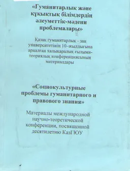 Гуманитарлық және құқықтық білімдердің әлеуметтік-мәдени проблемалары : Қазақ гуманитарлық -заң университетінің 10-жылдығына арналған халықаралық ғылыми-теориялық конференциясының материалдары
