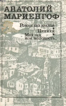 Роман без вранья. Циники, Мой век... : Романы