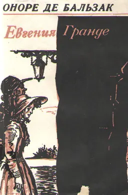 Евгения Гранде : роман