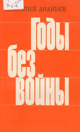 Годы без войны. Кн.4 : Роман