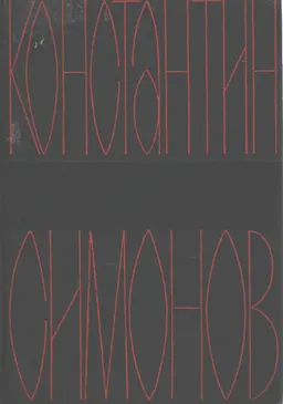 Собрание сочинений в шести томах. Т.2. Дни и ночи : Повесть