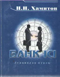 Банк ісі : лекциялар курсы