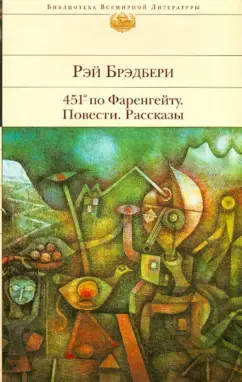 451 градус по Фаренгейту : Повести, рассказы