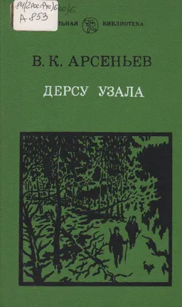 Дерсу Узала