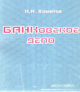 Банковское дело : Курс лекций