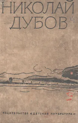 Собрание сочинений в 3-х т. Т.2. Горе одному. Сирота. Жесткая проба : Роман в двух книгах