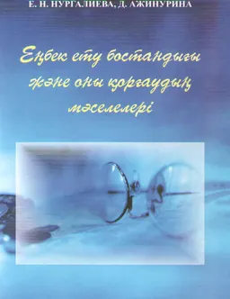 Еңбек ету бостандығы және оны қорғаудың мәселелері : научное издание