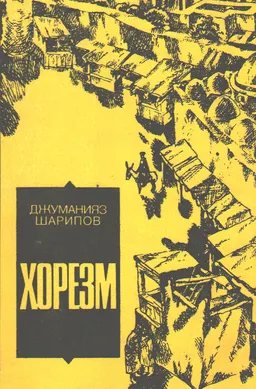 Хорезм. Кн.2