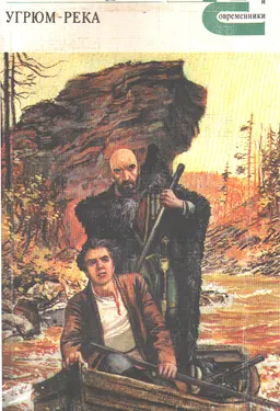 Угрюм -река : Роман в 2-х т. Т.1