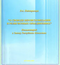О свободе вероисповедания и религиозных объединениях. Комментарий к закону Республики Казахстан : нормативный документ