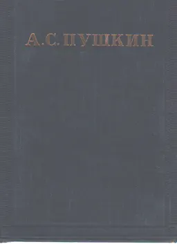 Собрание сочинений в 10-ти т. Т.1. Стихотворения 1813-1824