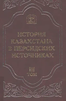 История Казахстана в персидских источниках. Т.3. Му'изз ал-ансаб (прославляющее генеалогии)