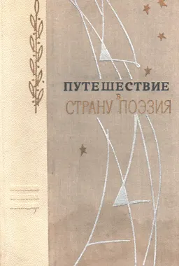 Путешествие в страну Поэзия : Поэзия в школе в 2 кн. Книга 2