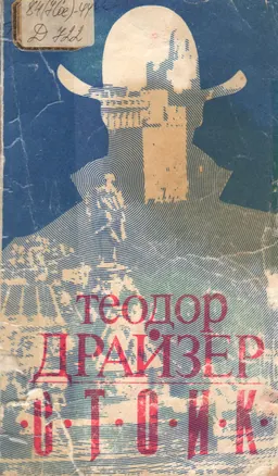 Стоик