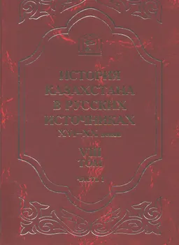 История Казахстана в русских источниках XVI-XX вв. Т.8. Ч.1. О почетнейших и влиятельнейших ордынцах: алфавитные, именные, формулярные и послужные списки. 12 ноября 1827 г.- 9 августа 1917 г.