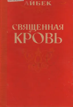 Священная кровь