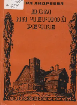 Дом на черной речке : Повесть