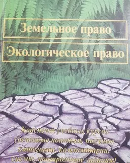 Земельное право. Экологическое право : Конспект учебных курсов (основные понятия, научные категории, комментарии, схемы, контрольные задания)