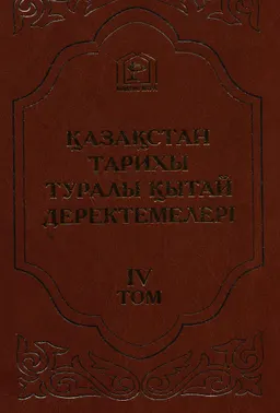 Қазақстан тарихы туралы Қытай деректемелері. Т.4. 2-бөлім. Әулеттік тарихи жылнамалар