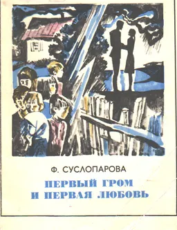 Первый гром и первая любовь