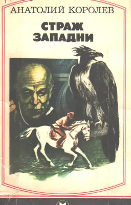 Страж западни