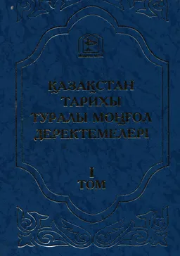 Қазақстан тарихы туралы моңғол деректемелері. Т.1. Моңғолдың құпия шежіресі