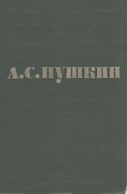 Сочинения в 3-х. т. Т.1. Стихотворения, сказки