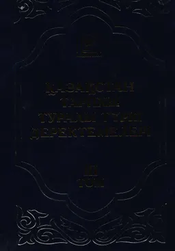 Қазақстан тарихы туралы түркі деректемелері. Т.3. Өтеміс қажының "Шыңғыс-намесі" тілінің көрсеткіш-сөздігі