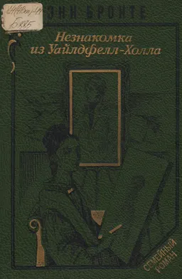 Агнес Грей. Незнакомка из Уайлдфелл-Холла : Романы