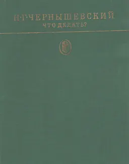 Что делать? Из рассказов о новых людях