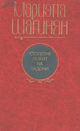 Столетие лежит на ладони : Очерки и статьи последних лет