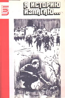 Я историю излагаю... : Книга стихотворений
