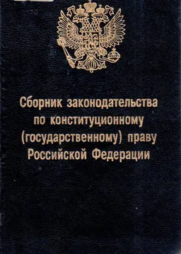 Сборник законодательства по конституционному (государственному) праву Российской Федерации