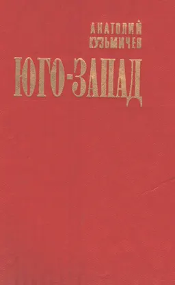 Юго-Запад : Роман