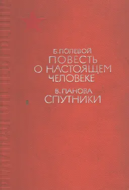 Повесть о настоящем человеке