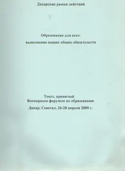 Образование для всех: выполнение наших общих обязательств : Текст, принятый Всемирным форумом по образованию. Дакар, Сенегал,26-28 апреля 2000г