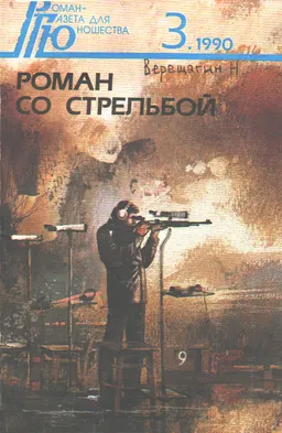 Роман со стрельбой : Сборник