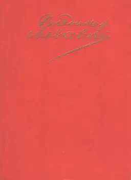 Сочинения в 2-х т. Т.1.