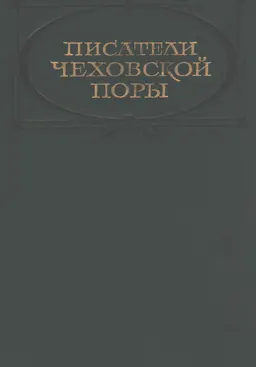 Писатели чеховской поры : избранные произведения писателей 80-90-х годов в 2-х. т. Т. 2