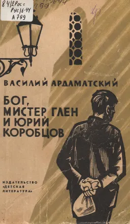 Бог, Мистер Глен и Юрий Коробцов : повесть