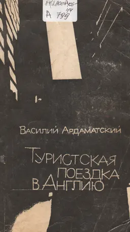Туристская поездка в Англию : Невыдуманная повесть