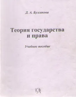 Теория государства и права : Учеб. пособие